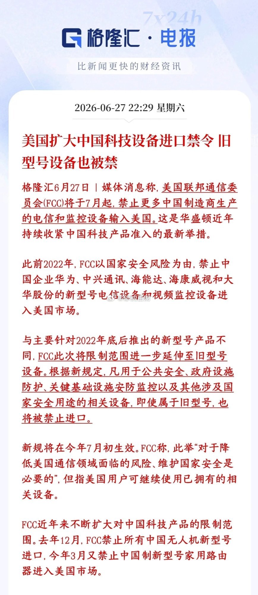 周末科技股没有利好，反而迎来重磅利空，下周通信、安防科技股行情承压。美国对华科技