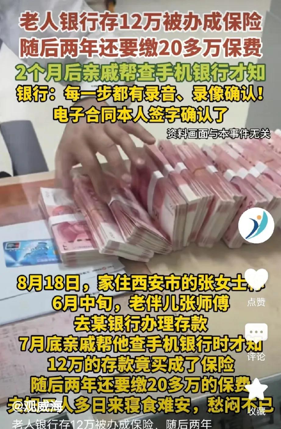 陕西西安，70岁男子去银行办理12万存款，却稀里糊涂被经理忽悠买了12万保险，等