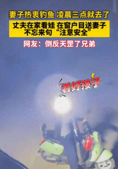 “倒反天罡！”河南一女子凌晨3点拿着鱼竿，骑着电动车准备去钓鱼，孩子就交给丈夫照