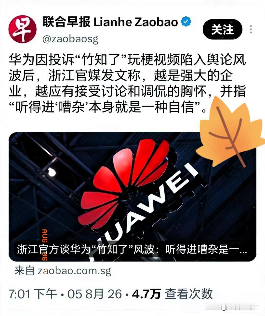 “华为要向小米学习。”《联合早报》一下场，事情越发清晰。不得不承认，竹知了事件