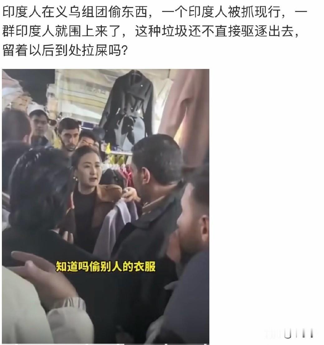 印度阿三真是人神共愤！幺蛾子不断！不但当街拉屎，不但在景区洗澡，现在直接去组团偷