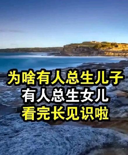 为啥有人总生儿子，有人总生女儿——是遗传还是其他因素？看完长见识了这个问题背