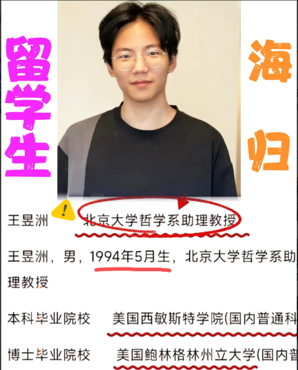 刚睁眼就被热搜惊到！前两天北大校庆撞上五四，30岁的哲学系助理教授王昱洲，瞬间点