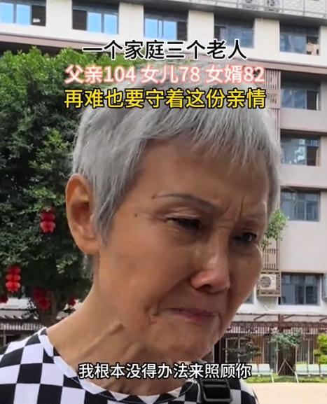 “再难也要守住这份亲情！”近日，四川南充，78岁的女儿把104岁的父亲送到养老院