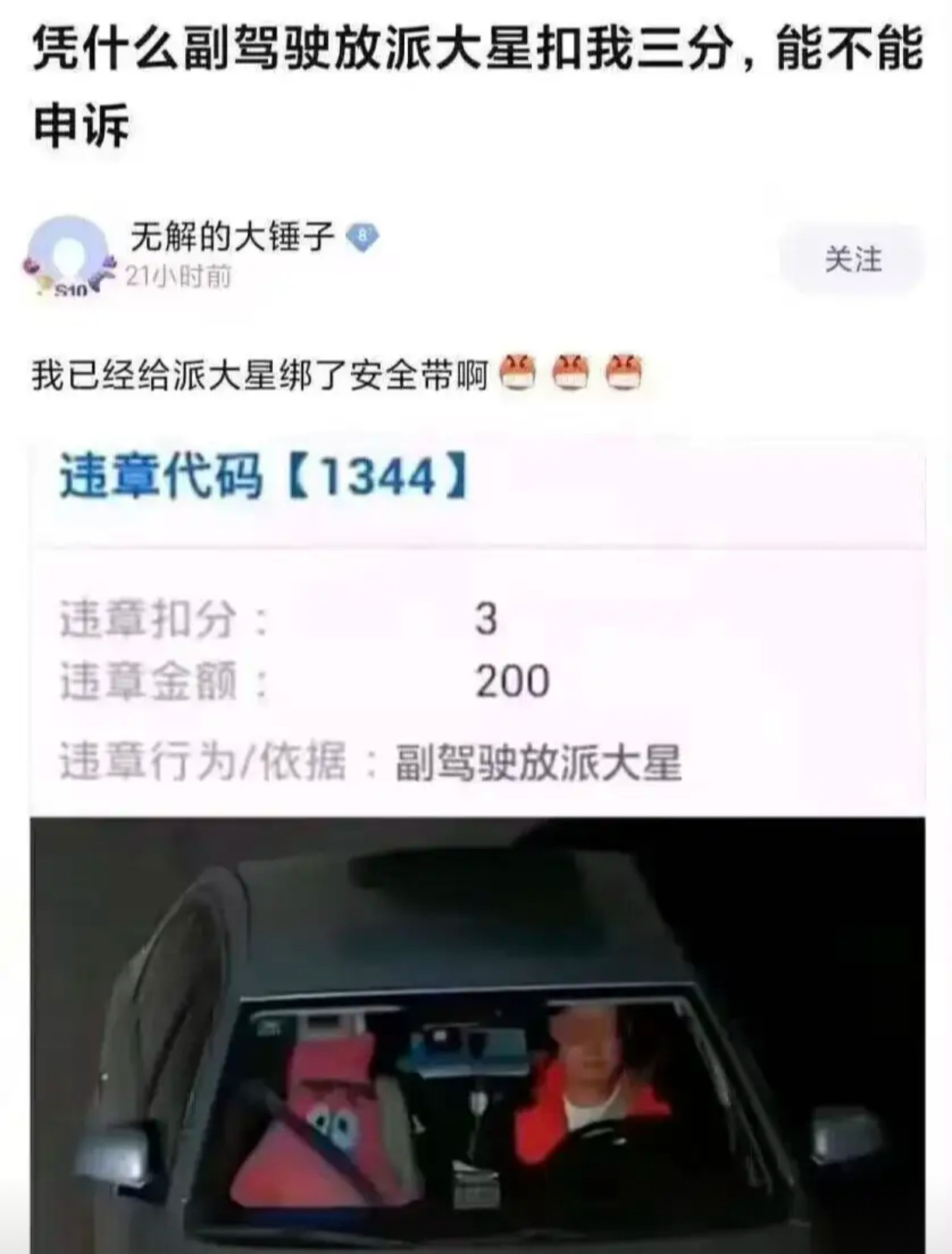 驾驶放派大星被扣三分，这能不能申诉？​​​