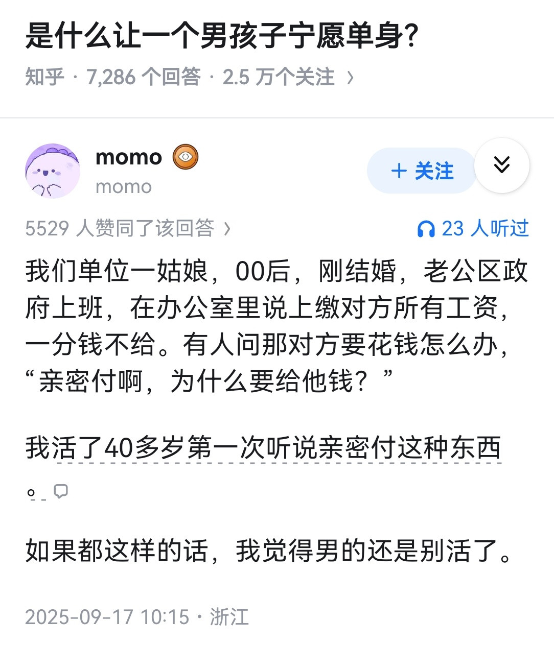 是什么让一个男孩子宁愿单身？