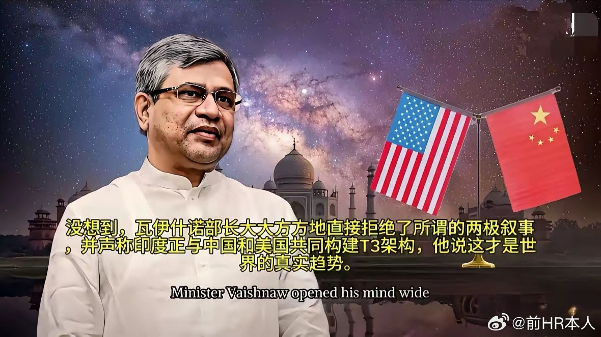对G2提法不满，除了欧洲还有印度。印度倡导中美印T3，印度部长瓦伊什诺部长拒绝了