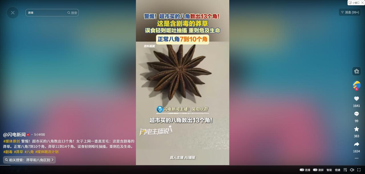 “太吓人了！”浙江一女子在超市买回一包八角，炒肉时放了两颗，没想到一旁的儿子突然