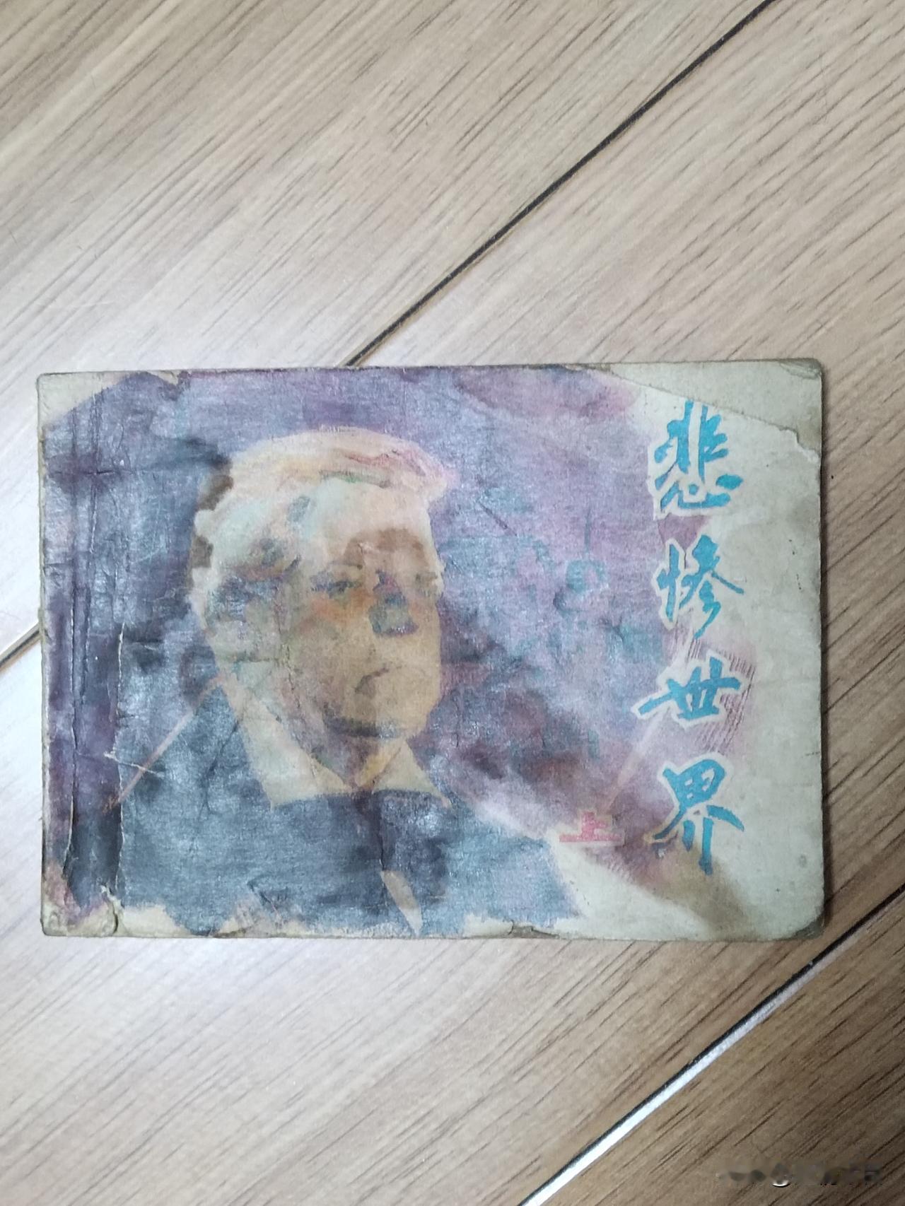 我真是太容易被忽悠了，看到早市古玩钱币摊子用纸壳写着高价收购小人书，不由得心里一
