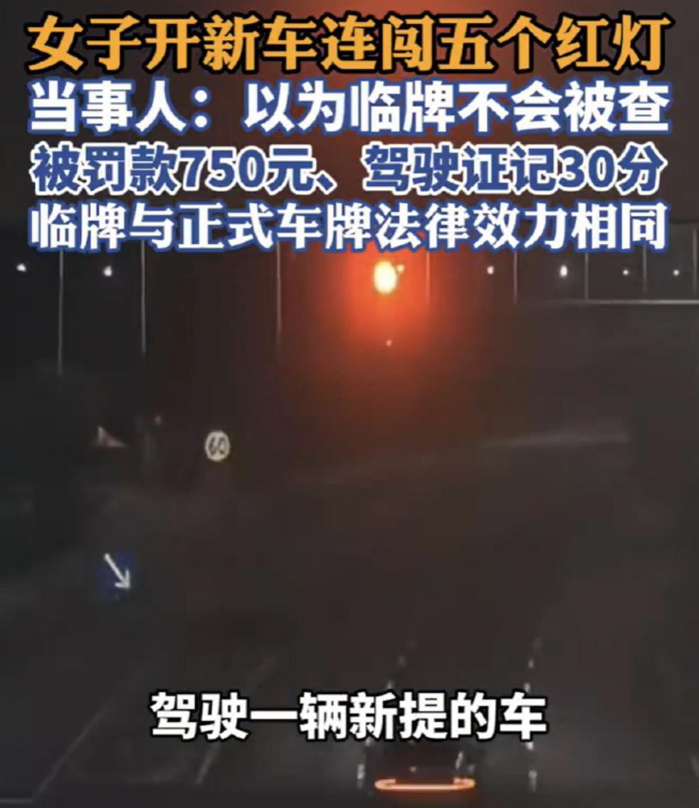 女子以为临时车牌不查连闯5个红灯宁波奉化一位刚提新车的王女士，听信网上"临牌是