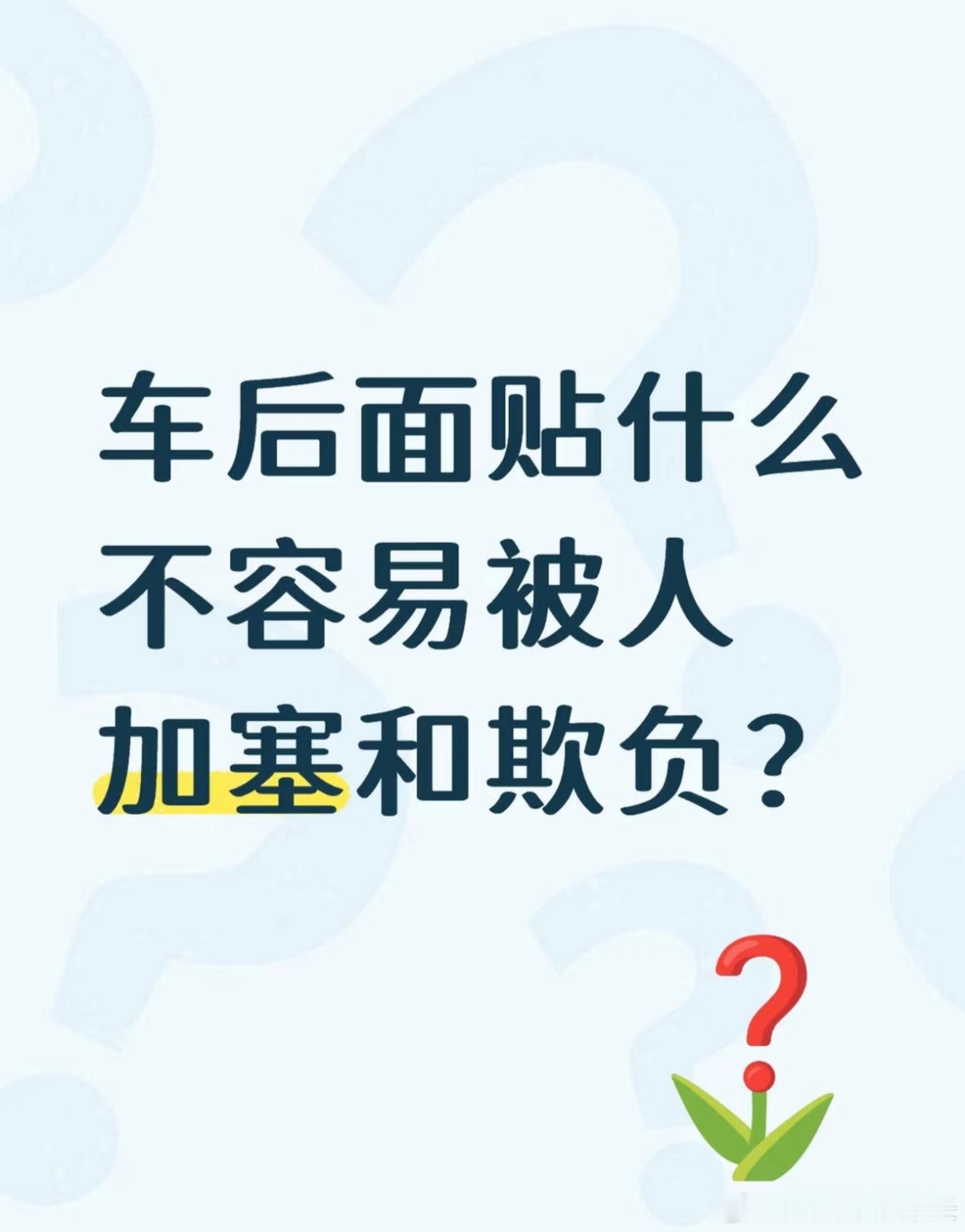 车后面贴什么不容易被人欺负？