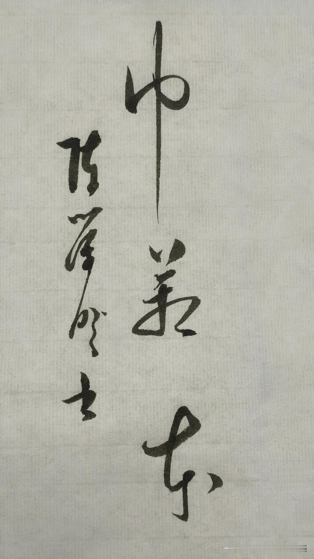 草书精品展示：巾箱本