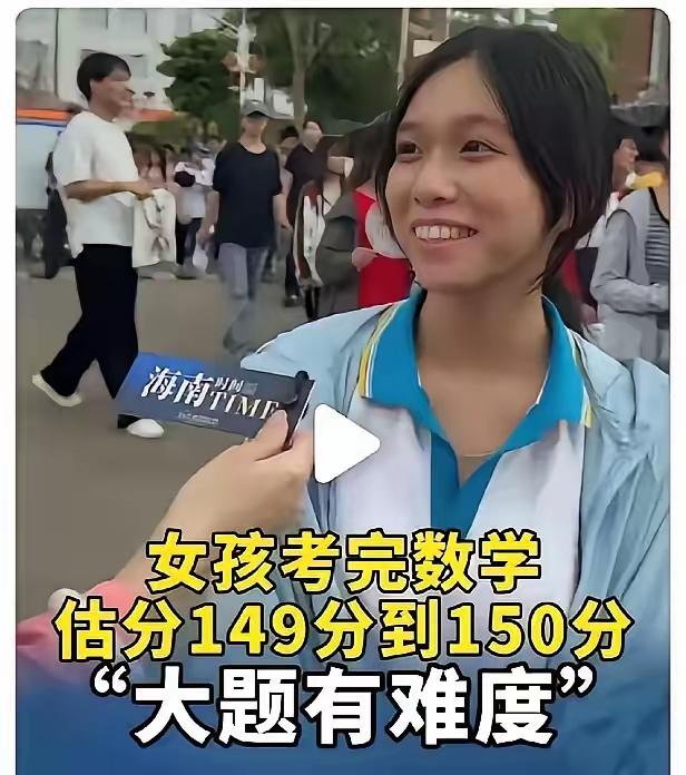 数学估分149—150的姑娘火了。很多人问：她拿过数学奥赛省一等奖，为什么没被保