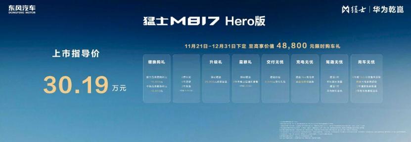 Q:猛士M817Hero版何时上市及售价多少？A:11月21日上市，官方指
