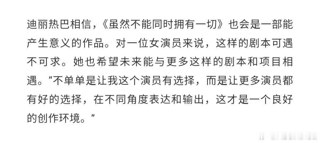 热巴在嘉人采访中分享新剧《虽然不能同时拥有一切》她说这样好的剧本“不单单是让我这