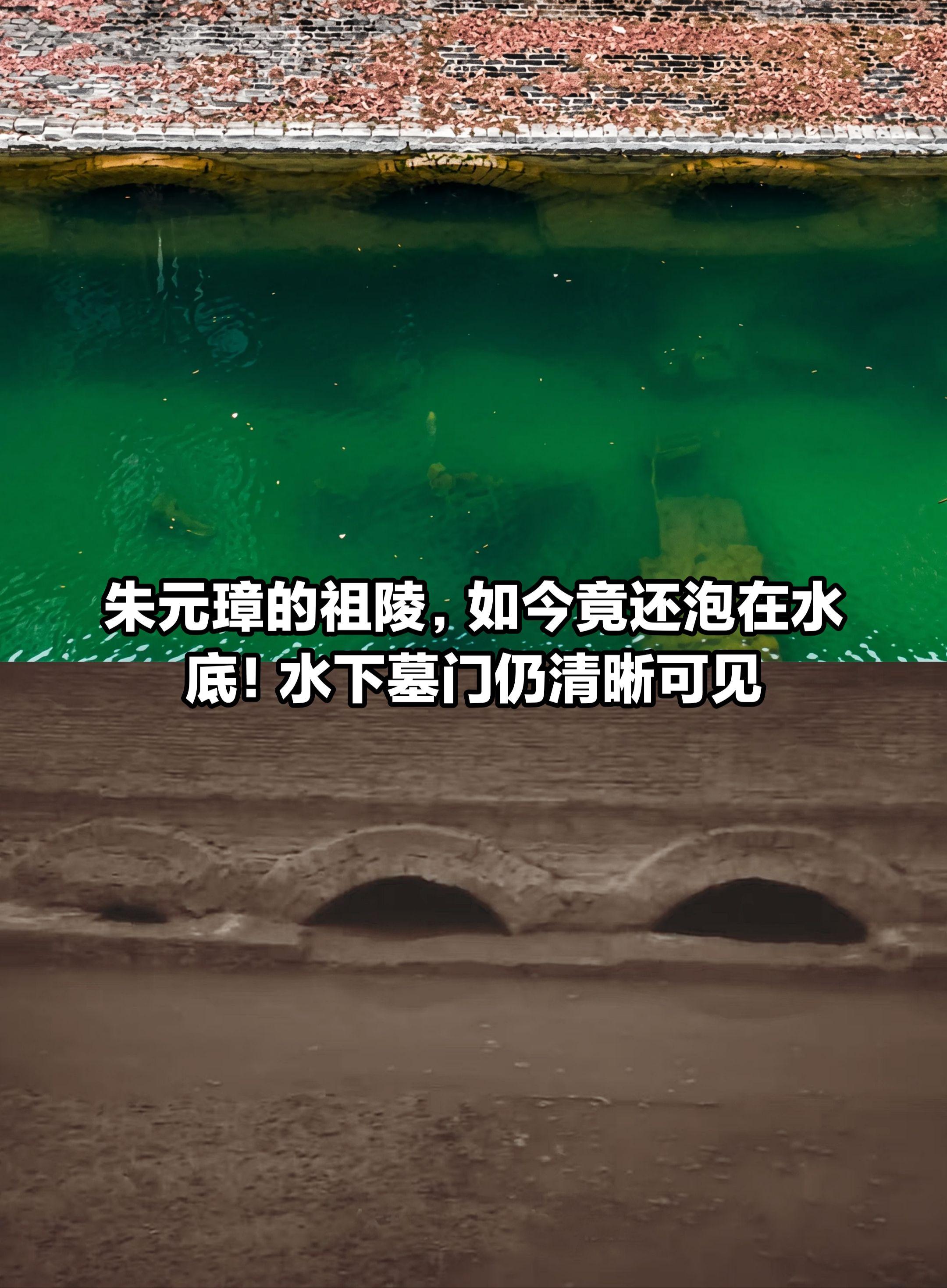 朱元璋的祖陵，如今竟还泡在水底。