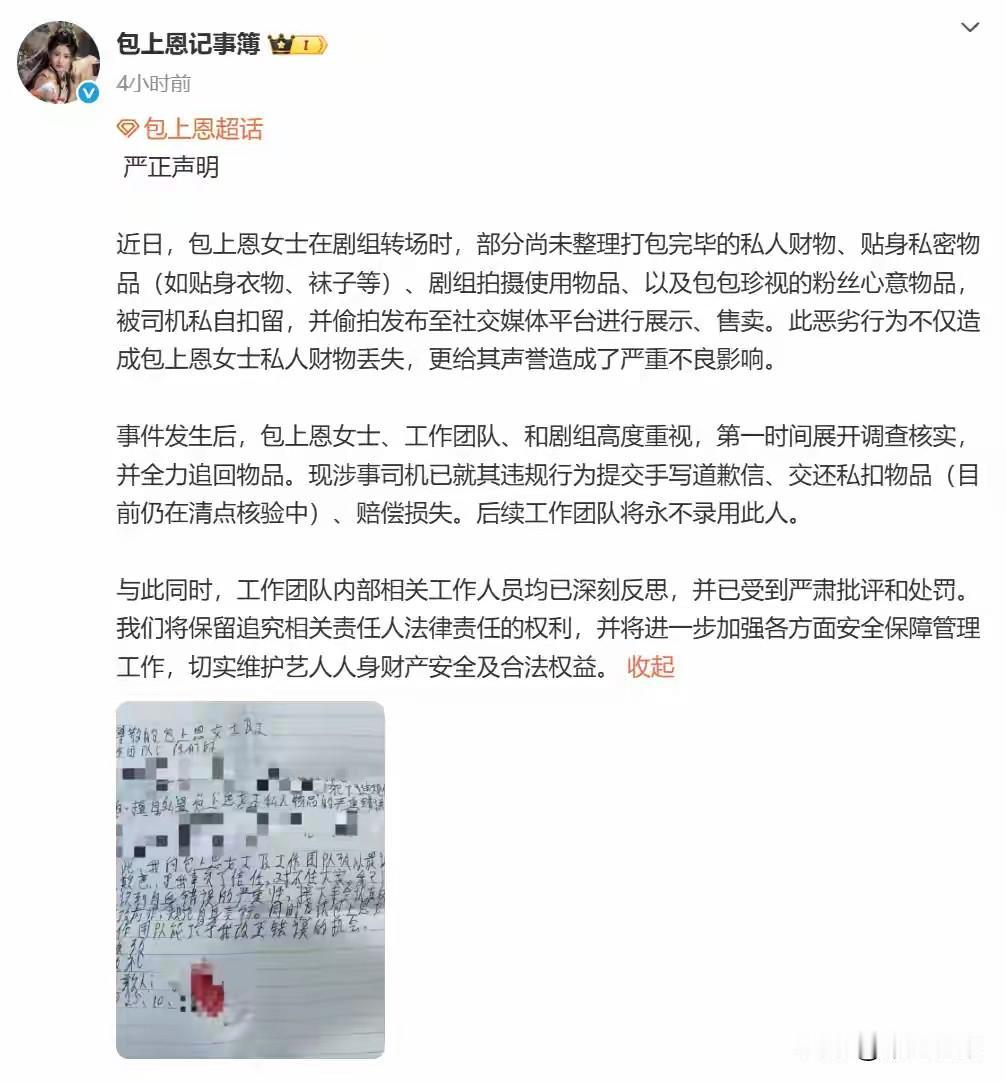 包上恩内衣被倒卖这事真是反转得让人措手不及。10月31日工作室发声明,说司机私自