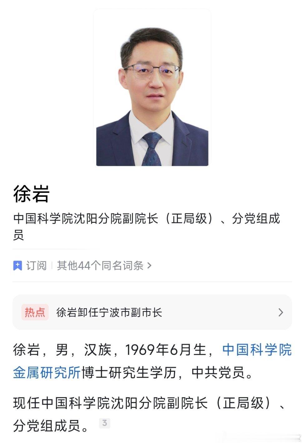 宁波市委常委、副市长徐岩已任中科院沈阳分院副院长（正局级）