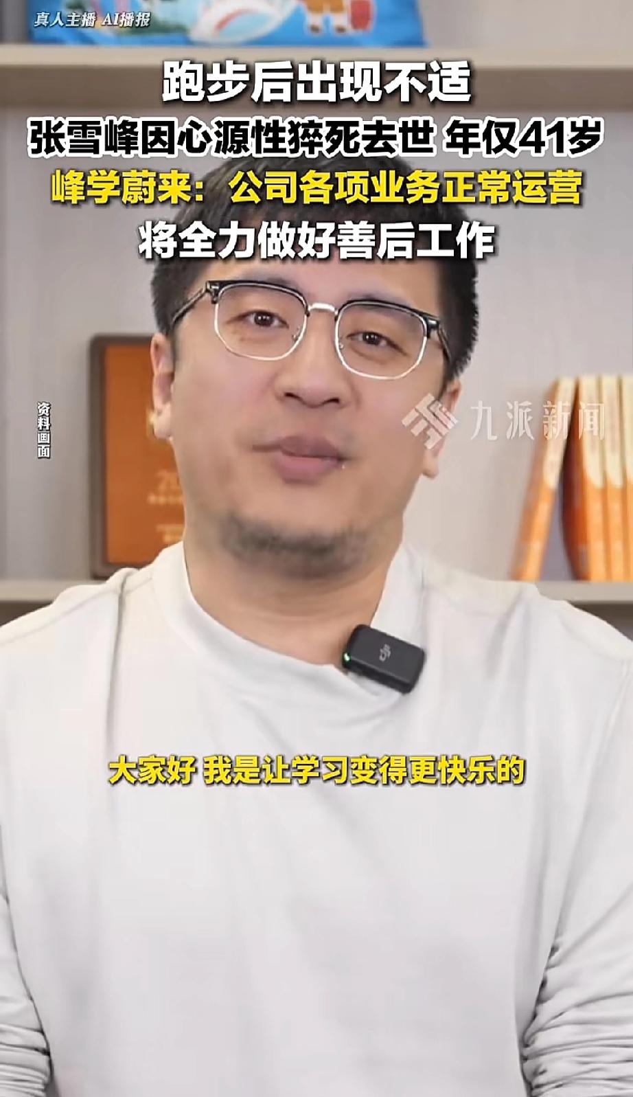 看了张雪峰的事，真为我老公担心，他也喜欢跑步，而且是十点钟夜跑，每次6公里，