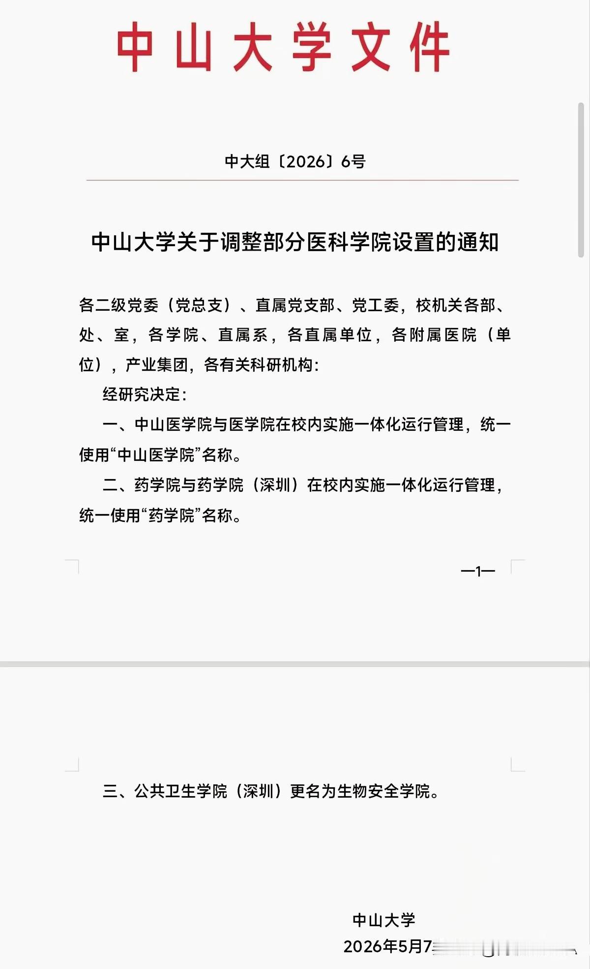 中山大学，两个医学院名字打架问题，解决了？对嘛，今后只有中山医学院！