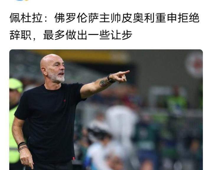 🇮🇹佛罗伦萨纯属活该皮奥里也是差点当上意大利国家队主帅，想想那些让它当主