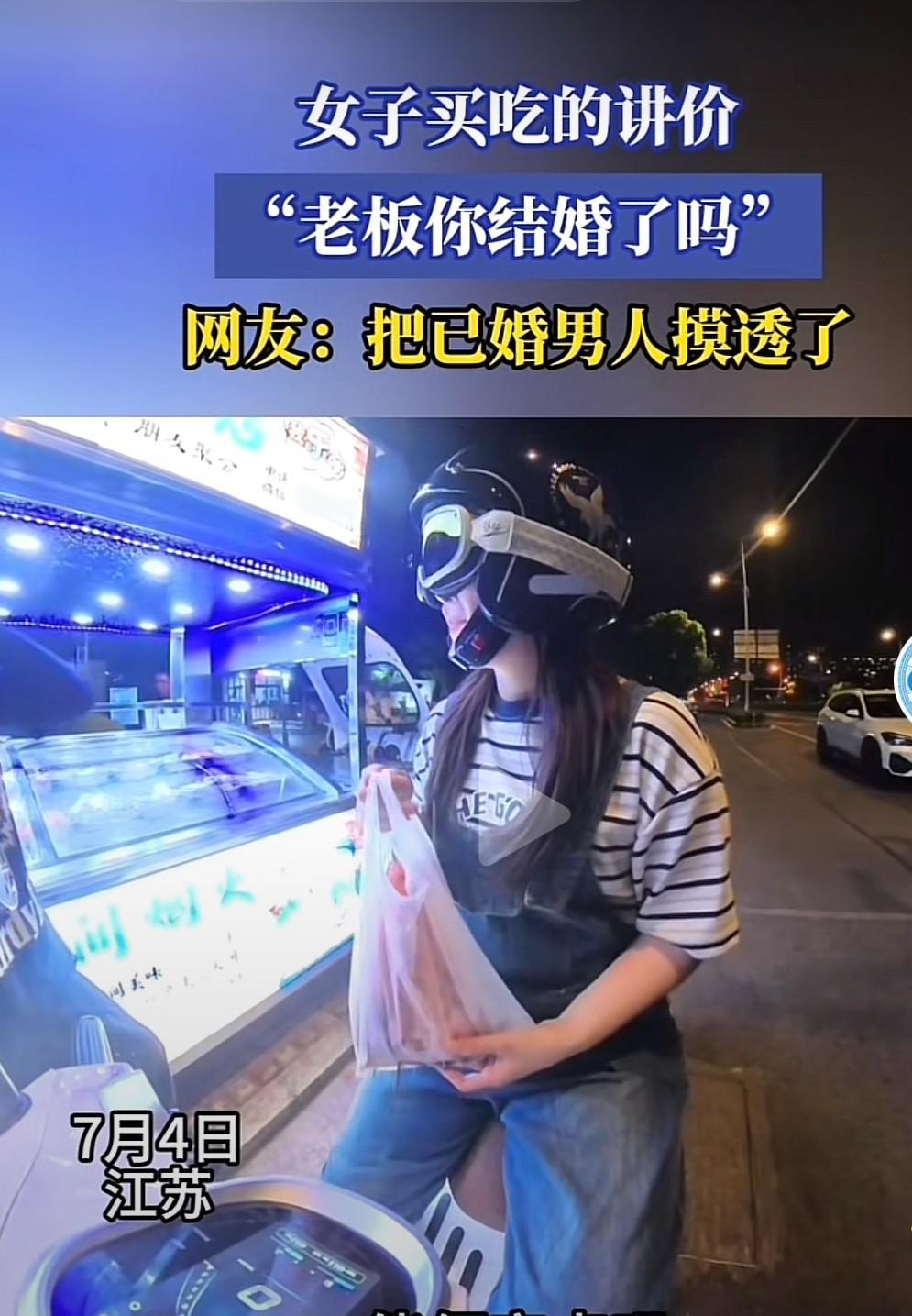 江苏，女子买完吃的想让男老板便宜一点，遭到老板拒绝，可女子突然问老板结婚了没有，