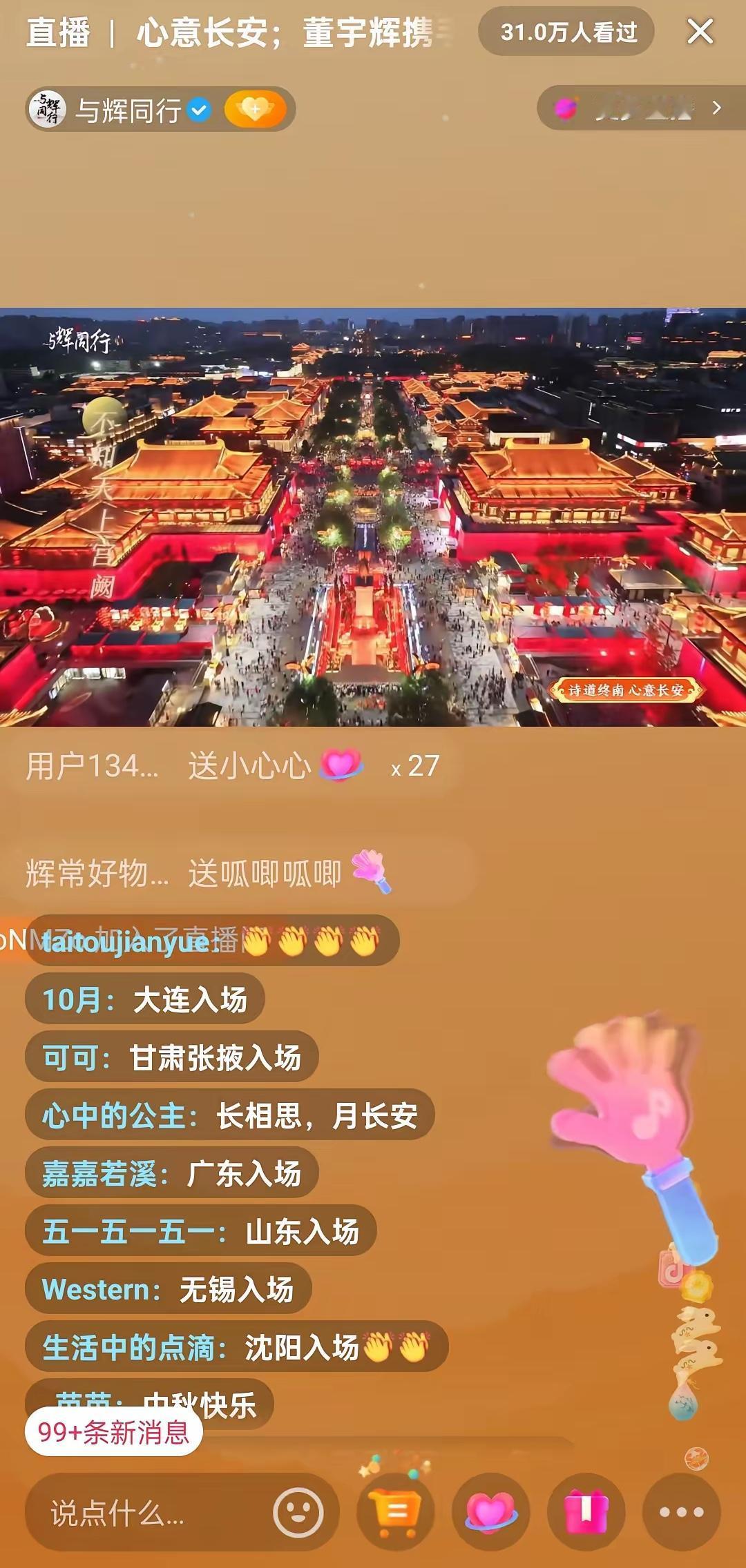 今晚董宇辉在西安再次一战封神！与辉同行直播西安中秋家宴，3分钟观看人次达50万，