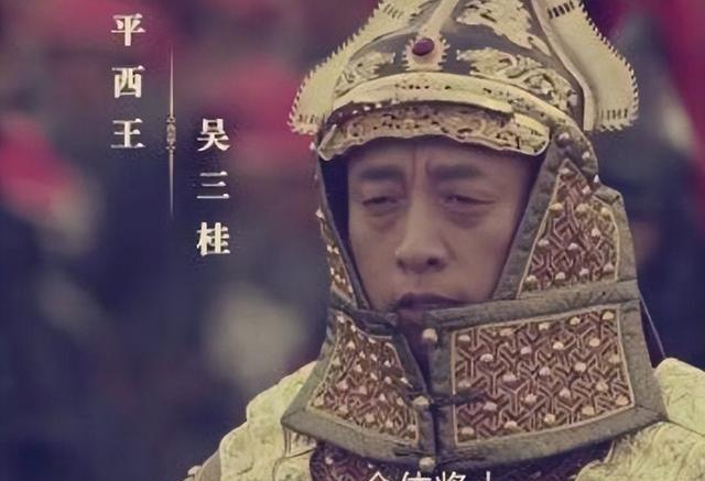 吴三桂最终为什么会失败？不是他野心太大，而是他野心太小了。他第一次起兵就占据了中