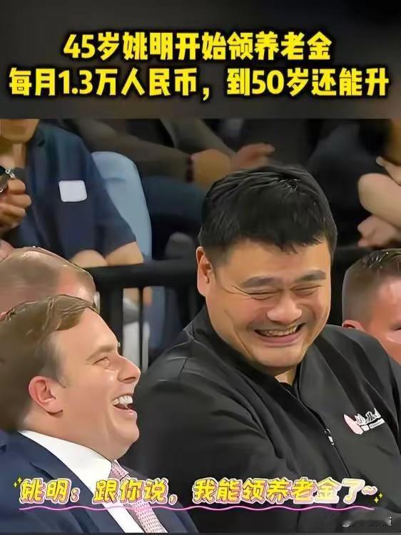 现年45周岁的姚明主动向美方提出养老金问题姚明都45岁了，主动找美方要养老金