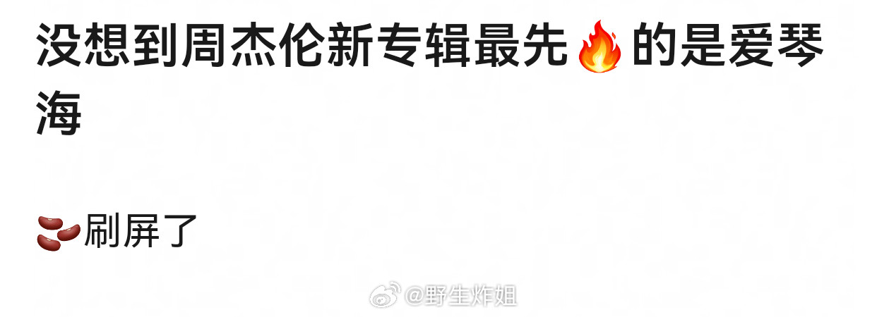 周杰伦每张专辑都有几首大爆曲的，这一点不会改变，因为旋律太悦耳了，很多歌手一辈子