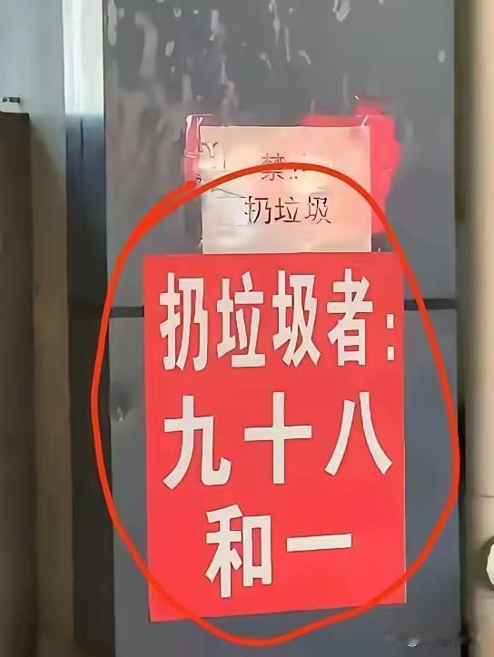 玩阴招，耍着花样骂人，玻璃门上贴的看似告示“九十八和一”，实则藏着一句低俗脏话