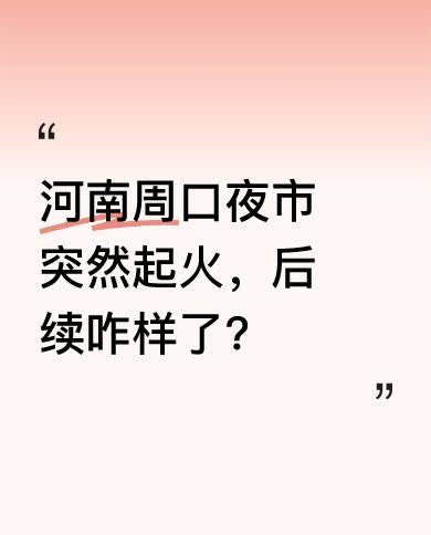 4月20日消息，河南周口一夜市晚上突然起火，火势凶猛且不断蔓延。事发后多部门迅速