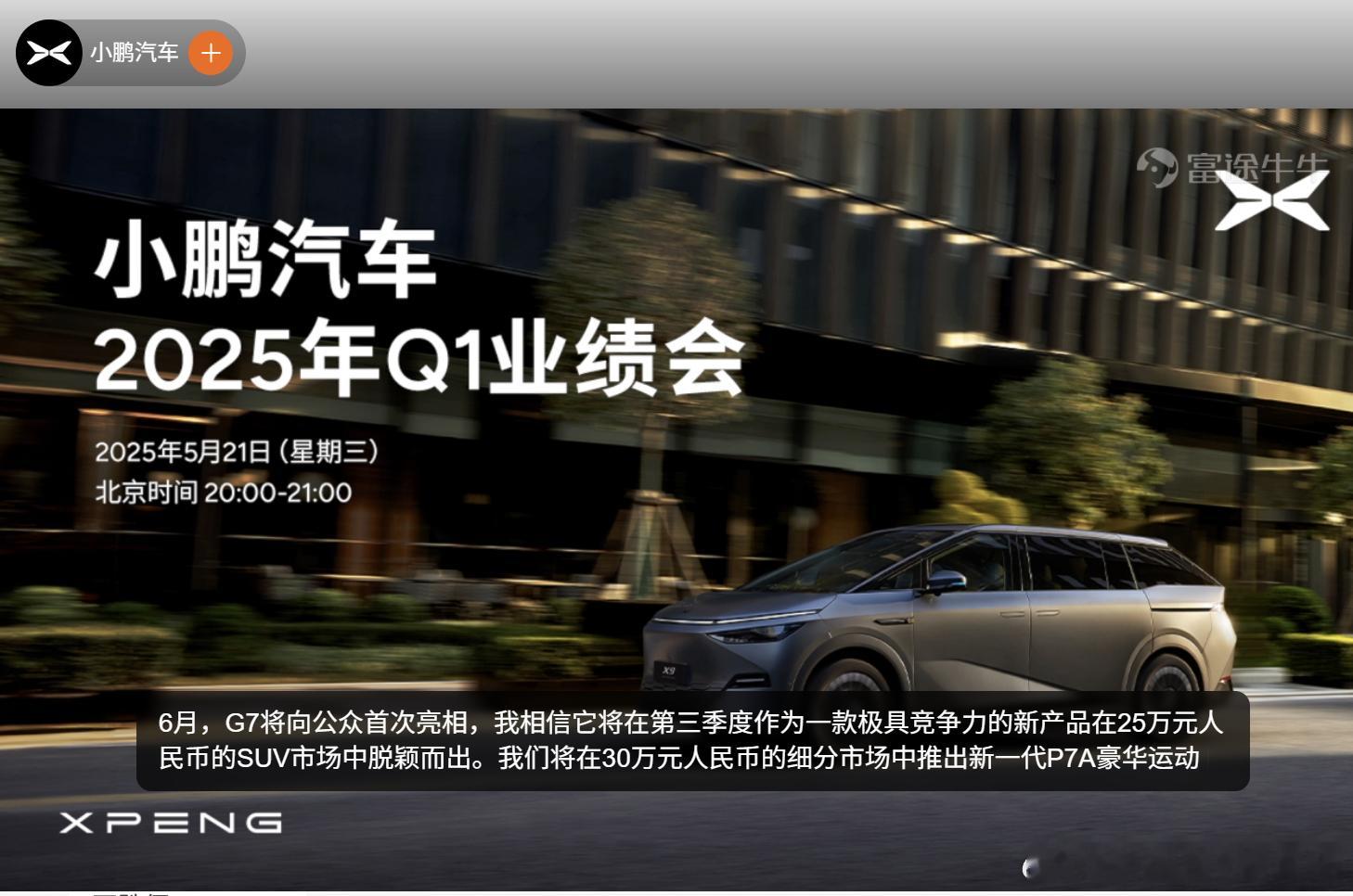 小鹏一季度财报会，大师兄透露产品节奏6月：G7（25万级别SUV）将首次亮相7~