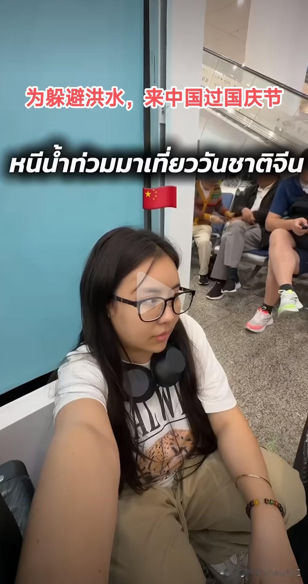 泰国网红发帖，曼谷淹水了，所以逃来中国旅游，结果遇到中国国庆！