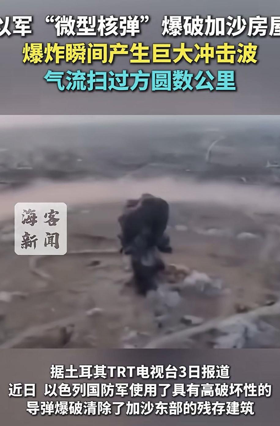 以色列动用微型核弹爆破加沙地带的房屋，爆炸产生的气流横扫数公里范围！有网友感慨：