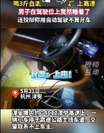 作死的节奏！杭州一男子喝3斤白酒后，开车上了高速，在车子行驶期间还睡着了，被
