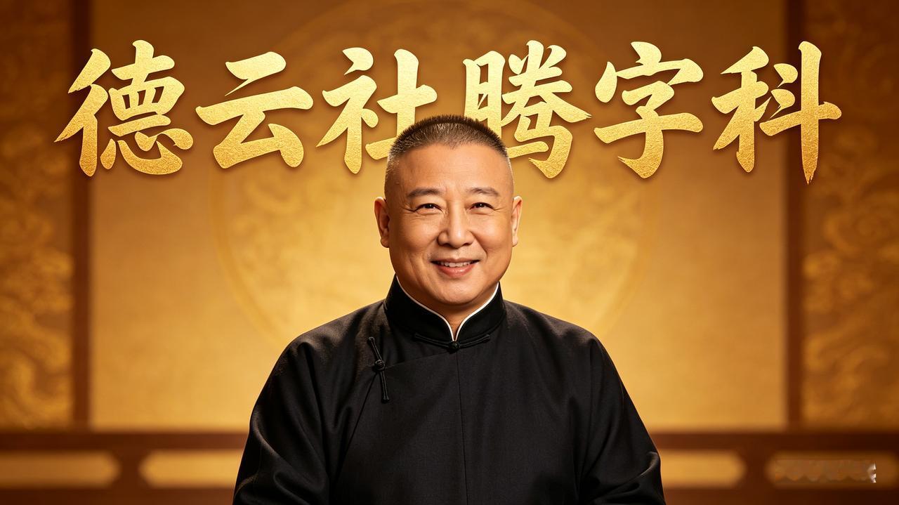 热搜炸了！郭德纲官宣"腾字科"招生，一句话道尽相声江湖真相 德云社腾