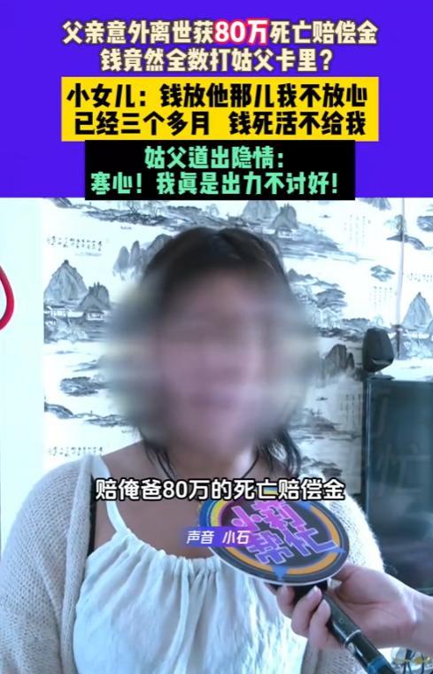 “吵翻了！”2025年7月，河南，一女子父亲意外离世，获赔80万元赔偿金，然而，