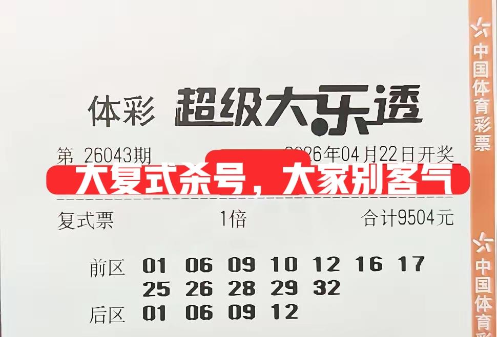 大复式杀号票来袭，大家不要客气，主任下手挺狠，大家也来跟着杀号吧！根据往期历史来