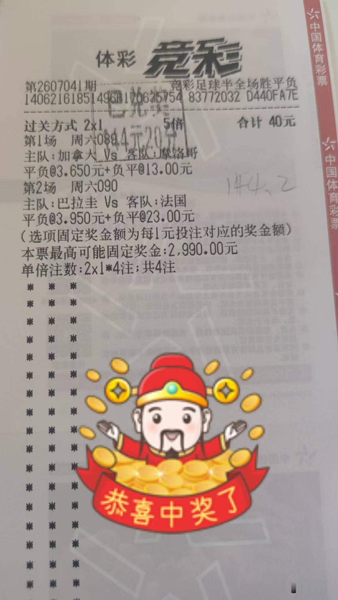 昨晚22点55分了，读秒出票，想来个2串1，但主任说加拿大1-2摩洛哥的比分，还