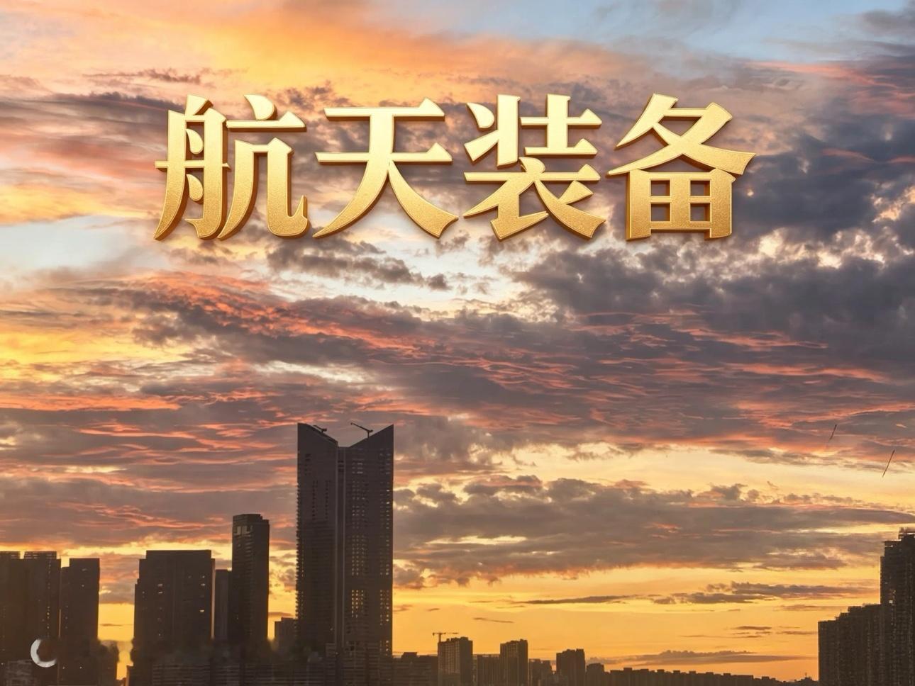 航天装备三大核心标的中航沈飞核心优势：国内歼击机整机龙头，全流程自研量产主力