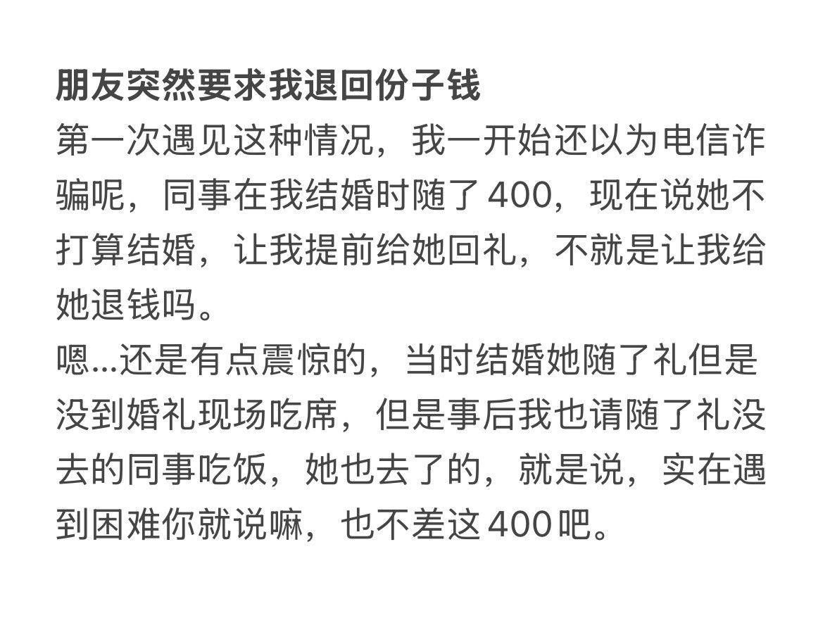 朋友突然要求我退回份子钱！