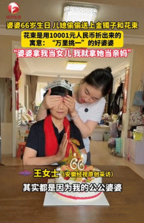 中国好儿媳！北京，婆婆过66岁生日，儿媳偷偷送上金镯和花，可这花却不简单，竟是用