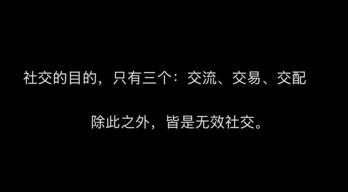 真正的有效社交