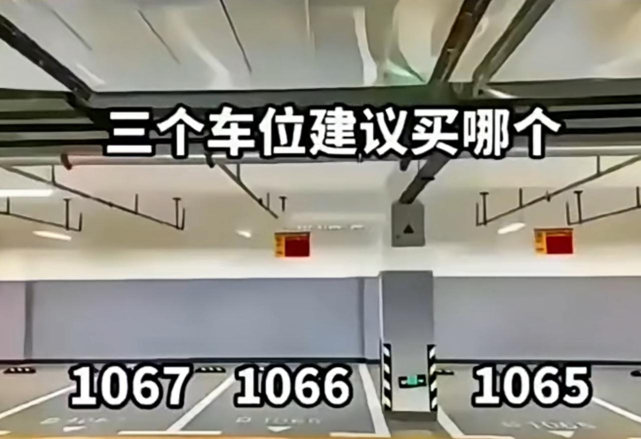 在线求助各位老司机：这三个车位，哪个更好停车？如果是你，会买哪一个？