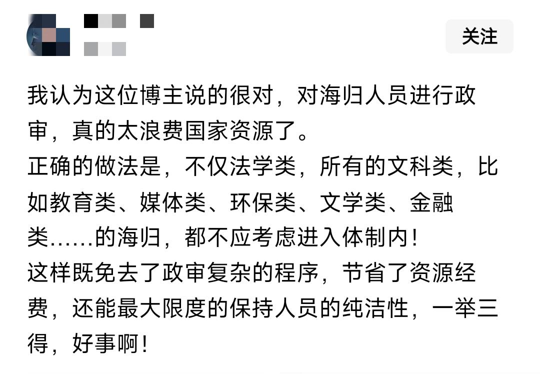 “与其耗费人力物力挨个政审，浪费国家资源，干脆直接一刀切，所有文科海归一律不许进