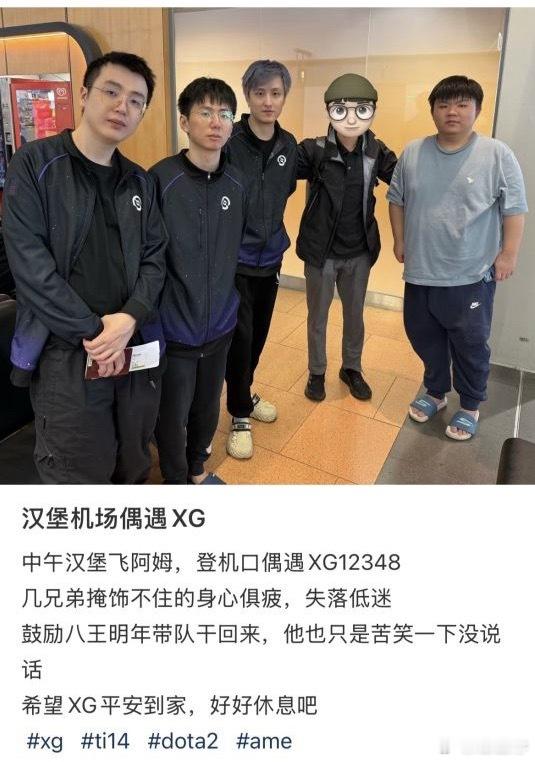 有水友机场偶遇XG队员，XG已经回国了dota2​​​