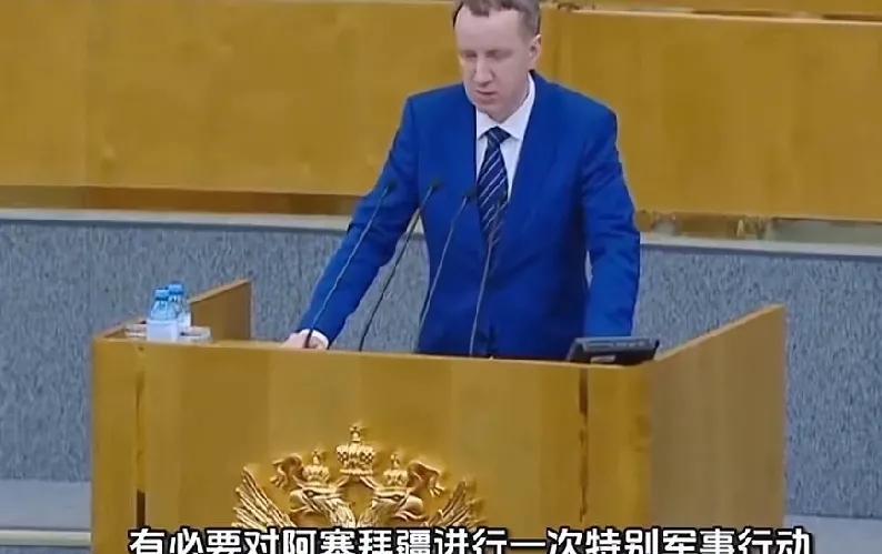 俄杜马议员表示，“有必要对阿塞拜疆发动一次特别军事行动”，威胁之意，昭然若揭。