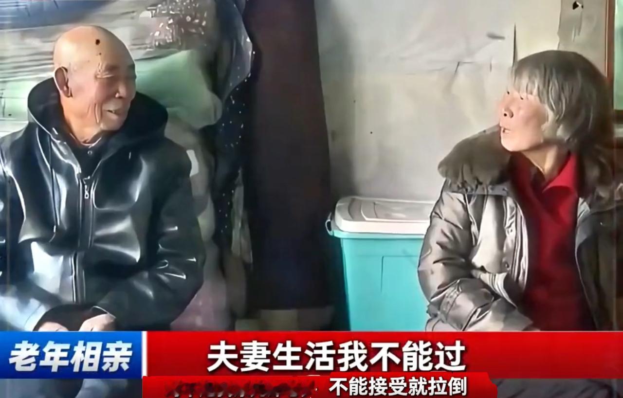 老年相亲才是真·高效局，半点儿弯弯绕都没有。大妈上来直接拍底线：夫妻生活我不能过
