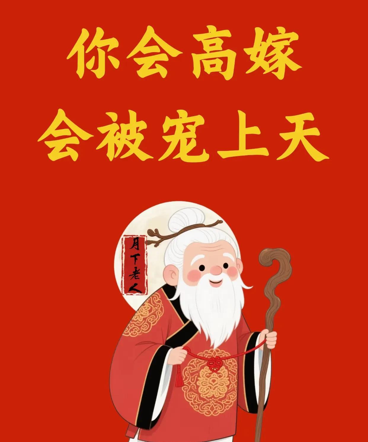 月老手中的红线，仿佛藏着对安稳与偏爱的美好祝愿——生活从不会辜负认真前行的人，属